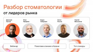 РАЗБОР МОЛОДОЙ СТОМАТОЛОГИИ: КАК ПЕРЕСТАТЬ ТЕРЯТЬ ДЕНЬГИ И ВЫРАСТИ В 2 РАЗА? Кейс клиники из Казани