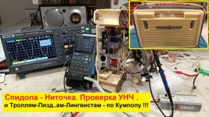 Спидола-Ниточка -Проверка УНЧ . 🔥Комментаторам -Лингвистам - По Кумполу ! Задолбали !