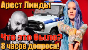 ЛИНДА под следствием: 8-часовой допрос и обвинения в подделке документов. Аресты, обыски, допросы.