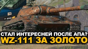 Стоит ли покупать WZ-111 после апа Tanks Blitz