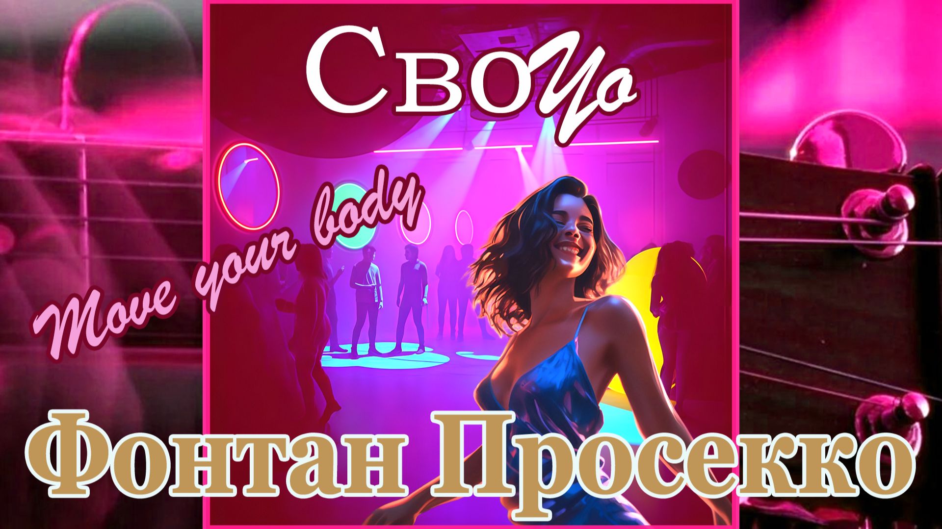 СвоYo - Фонтан Просекко