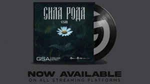 GSAI - Сила рода. (Hybrid Bass)