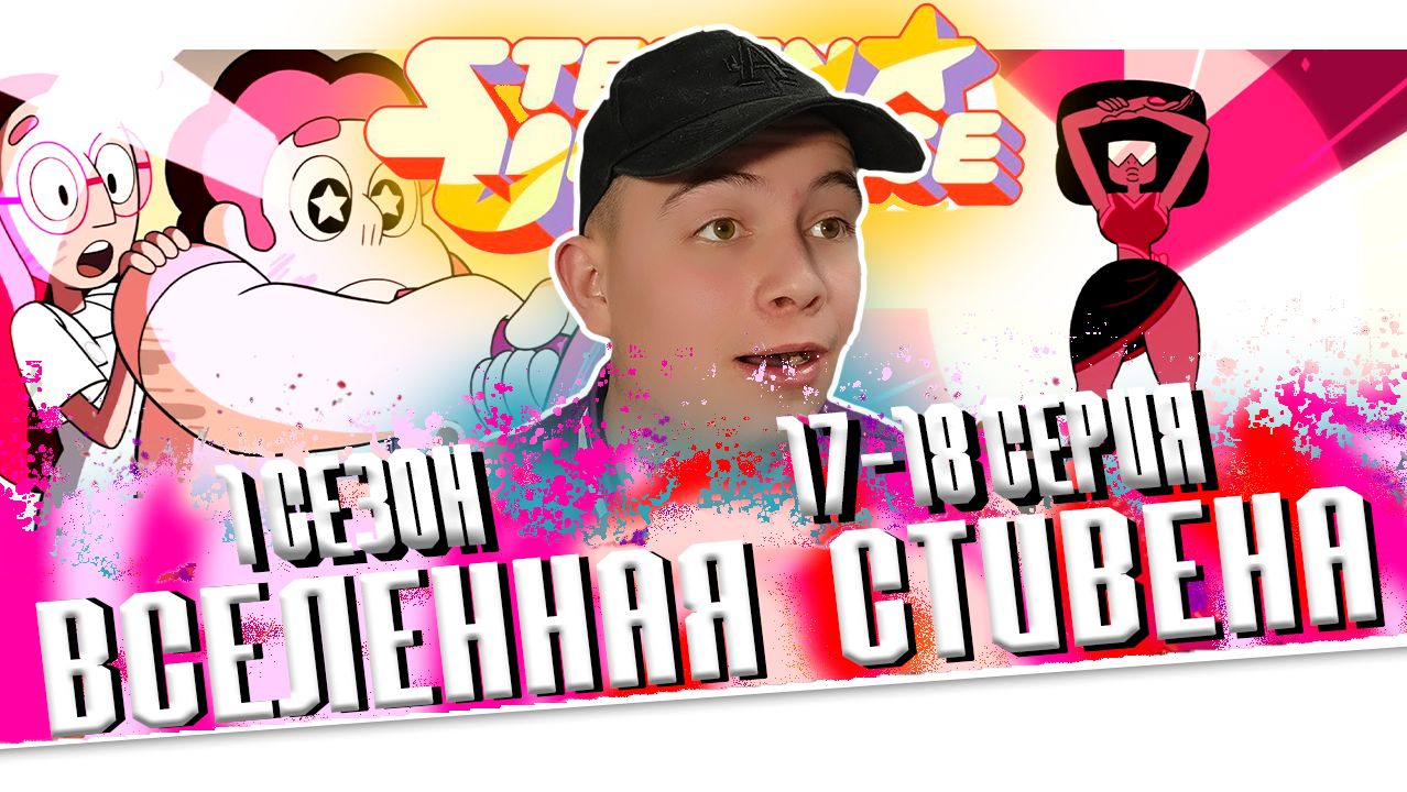 Вселенная стивена 17-18 серия 1 сезон 😱 Steven Universe 17-18 Episode 1 Season Реакция