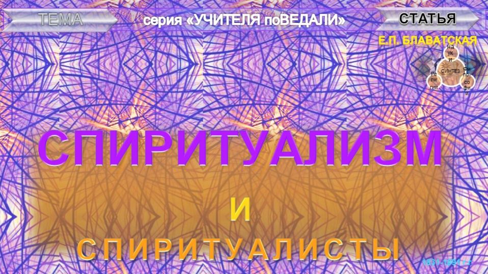 СПИРИТУАЛИЗМ И СПИРИТУАЛИСТЫ -  статья Блаватской Е.П. (1831-1891)