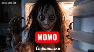 МОМО ПЛОХОЙ СОН. СТРАШИЛКИ ПРО МОМО.