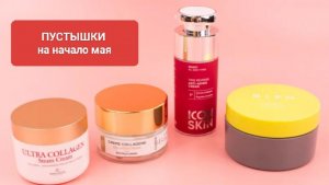 #ПУСТЫШКИ НА НАЧАЛО МАЯ 🫧