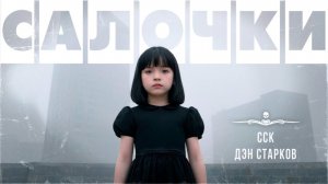 Очень страшная игра. САЛОЧКИ | Самая страшная книга