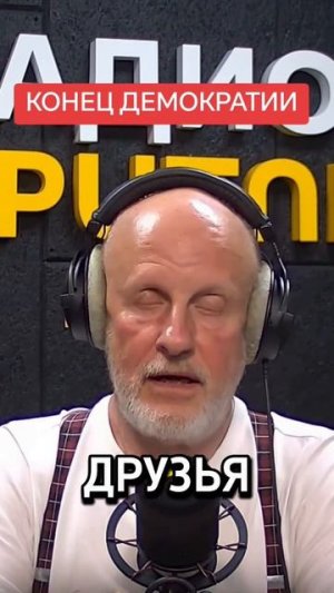Смерть демократии.
