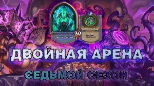 ШАМАН + ДХ. НЕ КАЖДАЯ СТАЛЬ ВЫДЕРЖИТ ТАКОГО НАКАЛА | Арена Hearthstone