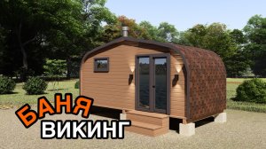Представляем вам баню-бочку «Викинг»  - воплощение скандинавской элегантности и природной силы🔥