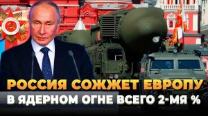 Россия сожжет Европу в ядерном огне