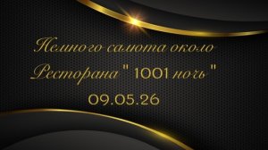 Немного салюта после вечеринки знакомств в р-не «1001 ночь» 09.05.26