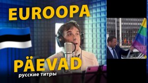 День Европы (эстонская версия с русскими титрами)