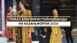 Показ благопристойной моды на КазаньФорум-2026