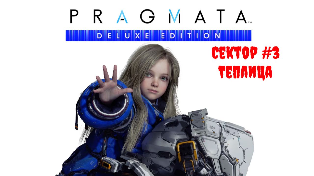 [Стрим] PRAGMATA (Deluxe Edition) - Сектор #3 "Теплица"