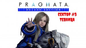 [Стрим] PRAGMATA (Deluxe Edition) - Сектор #3 «Теплица»