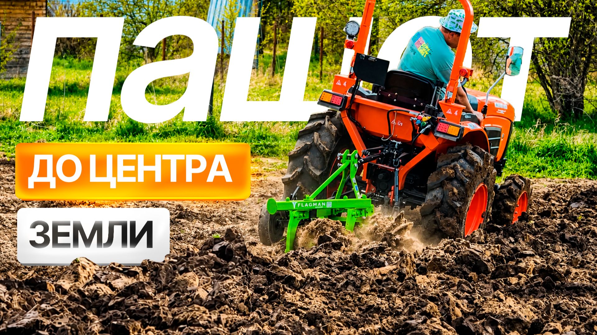На что способен китаец в работе с плугом?! Кентавр (Kubota) 444 в деле! | Обзор с Сергеем Горячевым