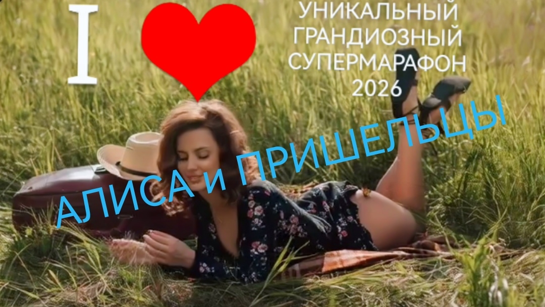 Channel YURMAN Studio Presents PREMIER (муз сюжетный сериал АЛИСА И ПРИШЕЛЬЦЫ)