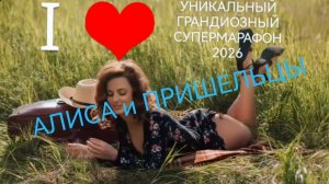Channel YURMAN Studio presents PREMIER (муз сюжетный сериал АЛИСА И ПРИШЕЛЬЦЫ)