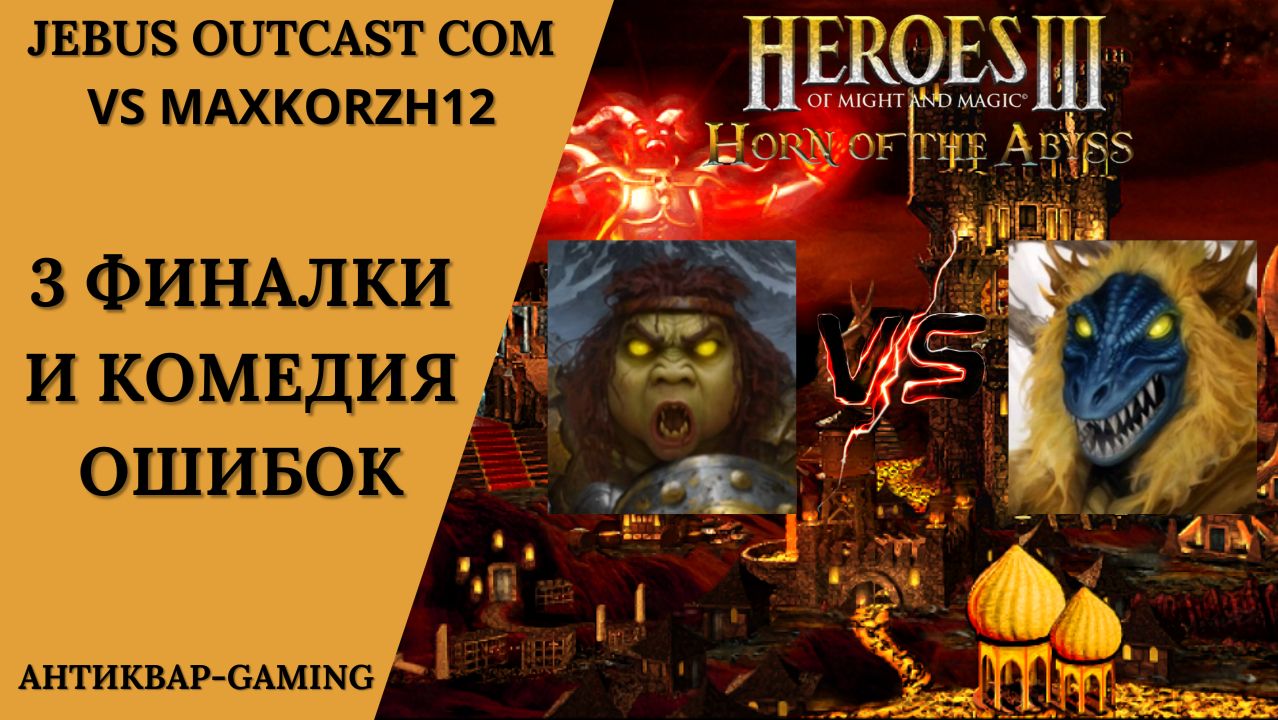 Герои 3. PvP vs MaxKorzh12. Jebus Outcast Community. 3 финалки и комедия ошибок
