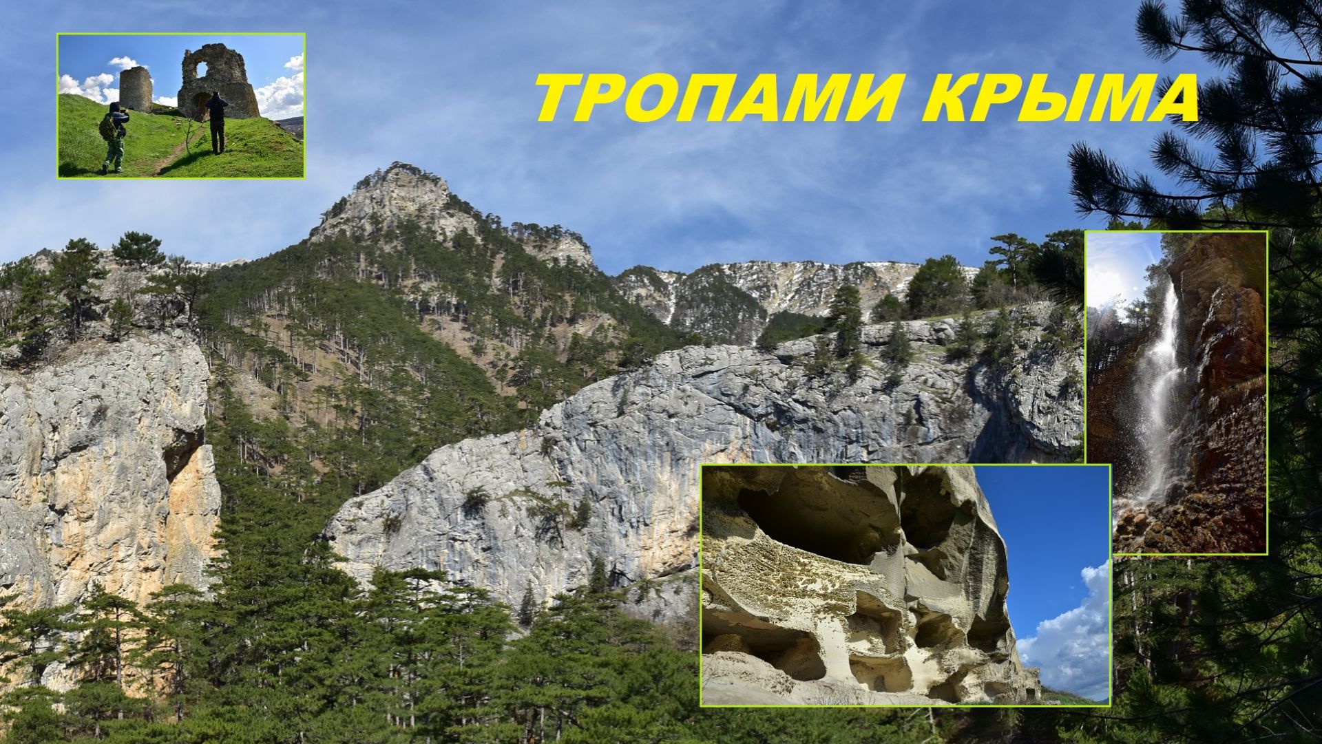 Тропами Крыма.
