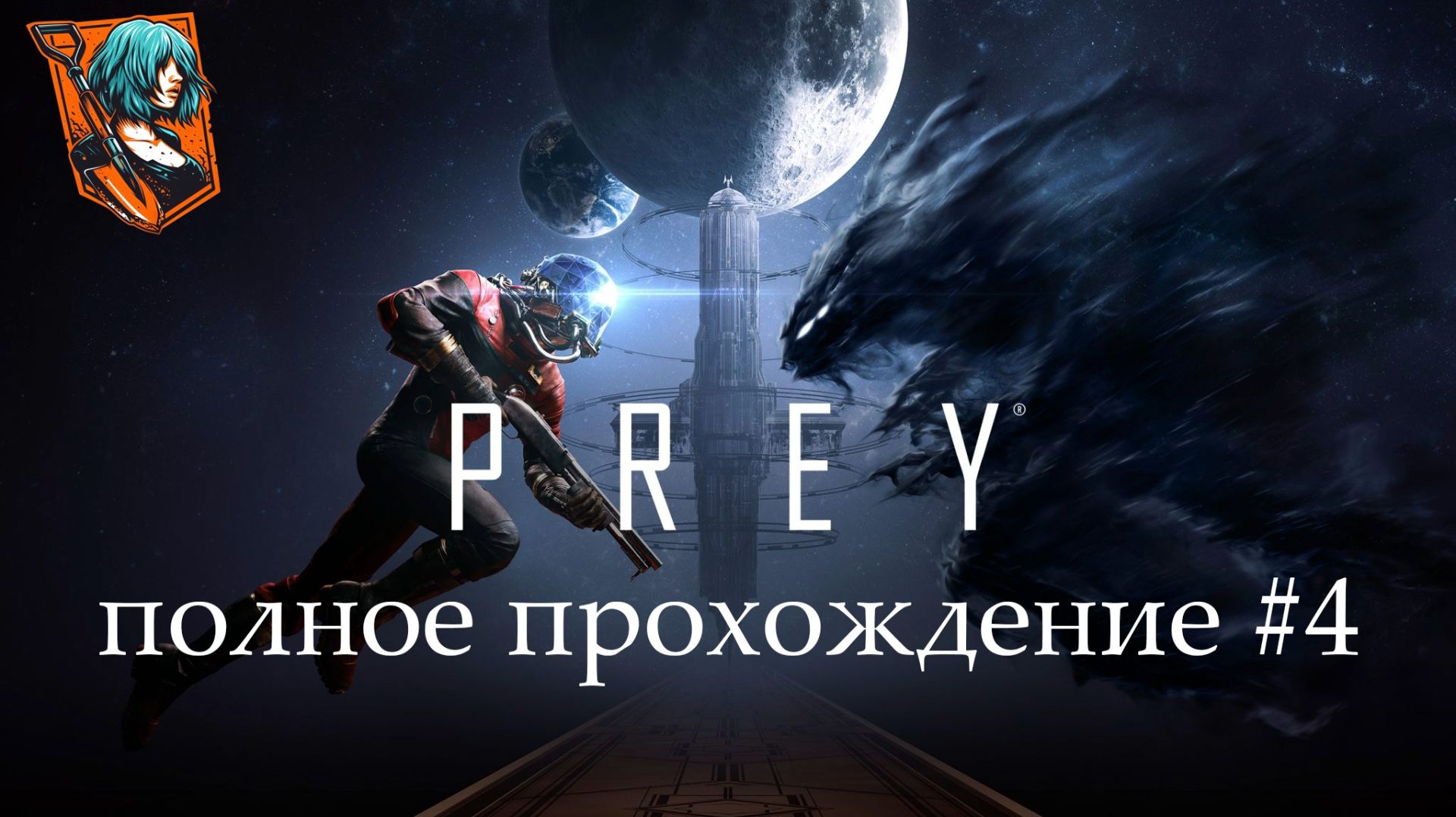 PREY | полное прохождение ➤ 4 #anafich #стрим  #walkthrough #twitch
