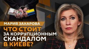 Мария Захарова. К чему привели «дурные привычки» Зеленского и другие ошибки Запада