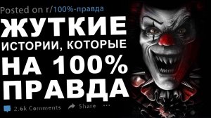 Жуткие истории, которые на 100% правда #6