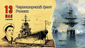 День ЧЕРНОМОРСКОГО ФЛОТА РОССИИ 13 мая Музыкальное поздравление