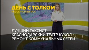 День с Толком 13.05.2026