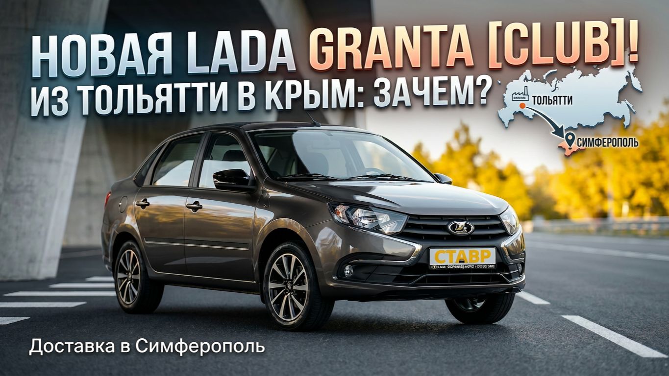 Привезли Lada Granta Sedan комплектации [Club] подписчику из Тольятти в Симферополь!
