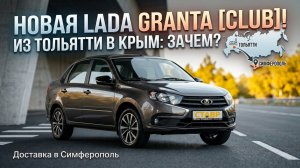 Привезли Lada Granta Sedan комплектации [Club] подписчику из Тольятти в Симферополь!
