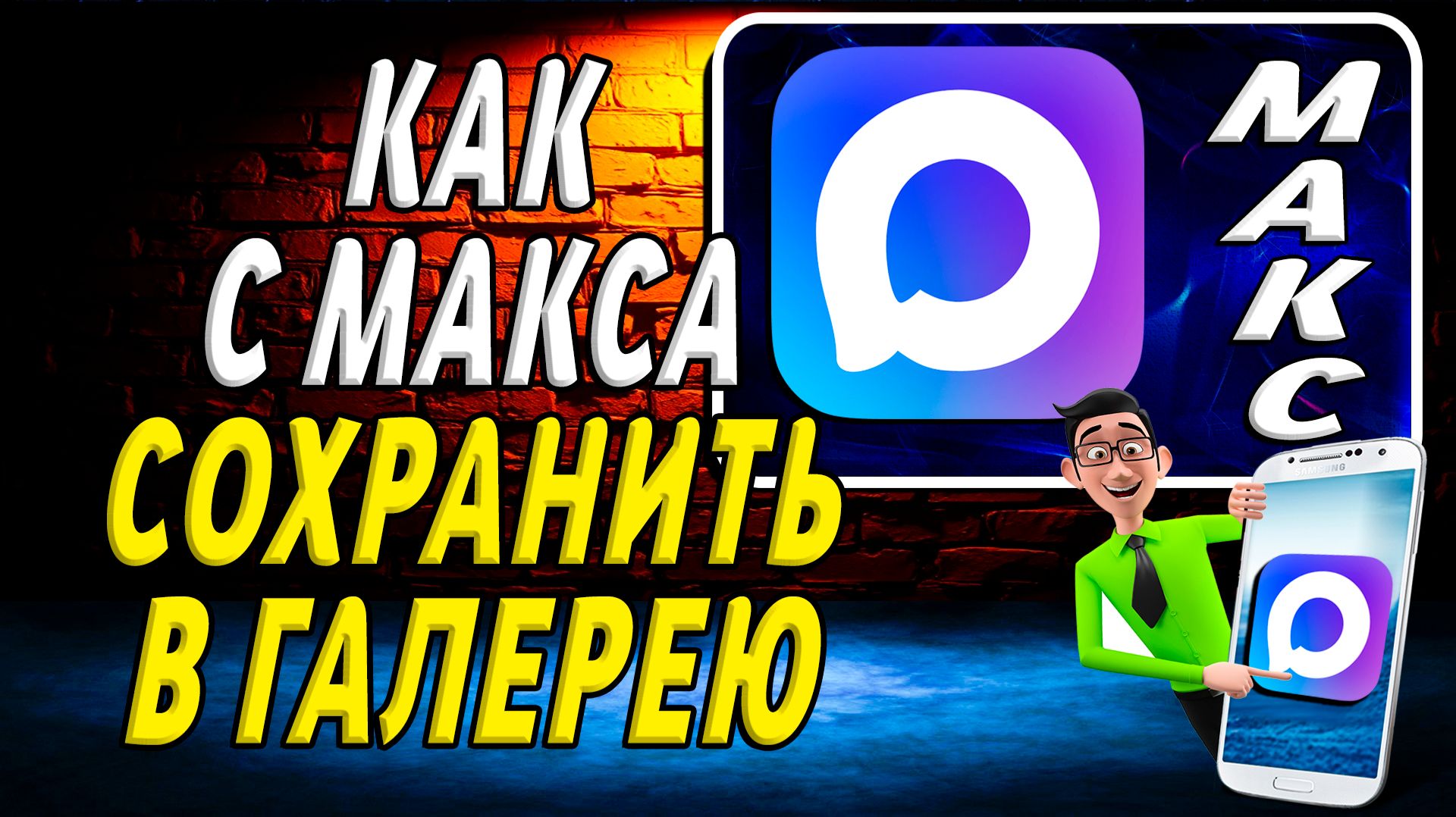 Как с Макса Сохранить в Галерею смотреть онлайн