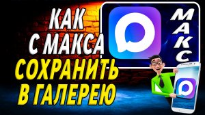 Как с Макса Сохранить в Галерею