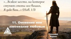 11. Геннадий Маркин. Омовение или завоеванные любовью. 09.05.2026г.