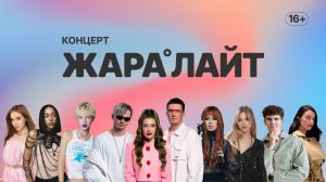 Концерт ЖАРА ЛАЙТ /// Аня Покров, Юлия Савичева, MARGO и многие другие
