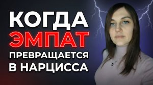 Когда поведение ЭМПАТА становится похожим на поведение  НАРЦИССА