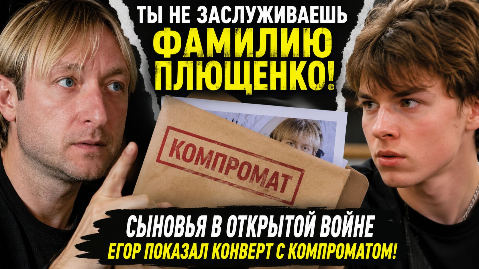 ТЫ НЕ ЗАСЛУЖИВАЕШЬ ФАМИЛИЮ ПЛЮЩЕНКО! Сыновья в открытой войне: Егор показал КОНВЕРТ с компроматом!