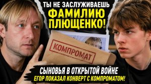 ТЫ НЕ ЗАСЛУЖИВАЕШЬ ФАМИЛИЮ ПЛЮЩЕНКО! Сыновья в открытой войне: Егор показал КОНВЕРТ с компроматом!