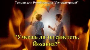 Умеешь ли ты свистеть, Йоханна?