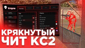 я с читами в кс 2