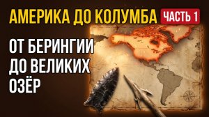 Кто жил в Америке ДО Колумба. ЧАСТЬ 1: От Берингии до Великих озёр
