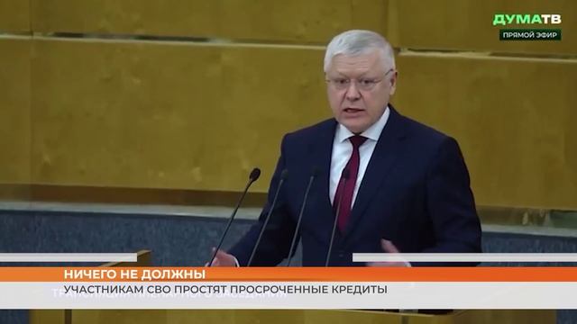 Участникам СВО простят просроченные кредиты