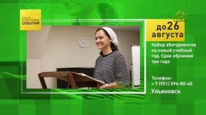 Ульяновск. Набор абитуриентов на новый учебный год
