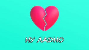 JS - Ну Ладно (AI RUS Cover of Kygo & Ava Max - Whatever) (Lyric Video)