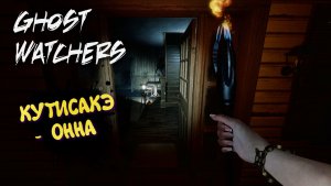 Ghost Watchers в 2026 / Гост Вотчерс , Мари ловит призраков #11