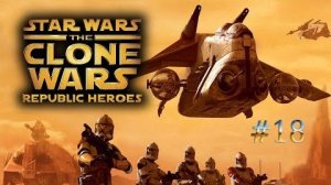 Star Wars The Clone Wars Republic Heroes-прохождение(часть 18).