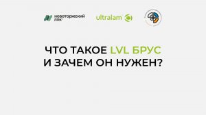 Что такое LVL-брус и зачем он нужен?
