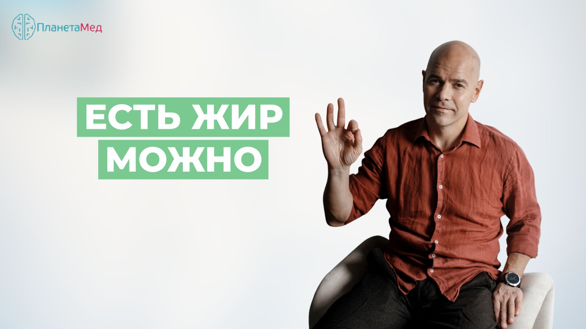 Ешь вопреки. Есть жир можно.