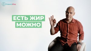 Ешь вопреки. Есть жир можно.